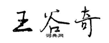 曾庆福王谷奇行书个性签名怎么写