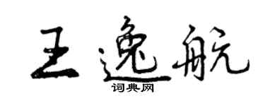 曾庆福王逸航行书个性签名怎么写