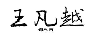 曾庆福王凡越行书个性签名怎么写