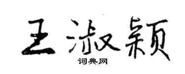 曾庆福王淑颖行书个性签名怎么写
