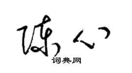 梁锦英陈心草书个性签名怎么写
