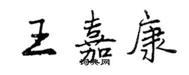 曾庆福王嘉康行书个性签名怎么写