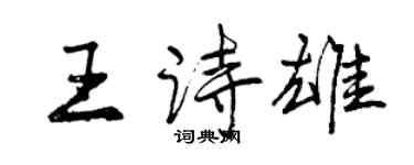 曾庆福王诗雄行书个性签名怎么写