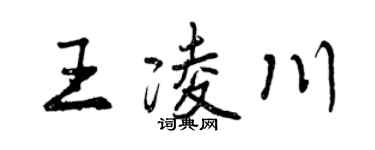 曾庆福王凌川行书个性签名怎么写