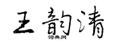 曾庆福王韵清行书个性签名怎么写