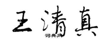 曾庆福王清真行书个性签名怎么写