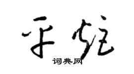 梁锦英平炬草书个性签名怎么写