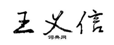 曾庆福王义信行书个性签名怎么写
