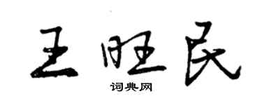 曾庆福王旺民行书个性签名怎么写