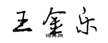 曾庆福王金乐行书个性签名怎么写