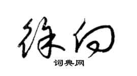 梁锦英徐向草书个性签名怎么写