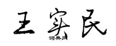 曾庆福王实民行书个性签名怎么写