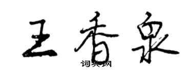 曾庆福王香泉行书个性签名怎么写