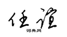 梁锦英任谊草书个性签名怎么写