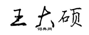 曾庆福王大硕行书个性签名怎么写