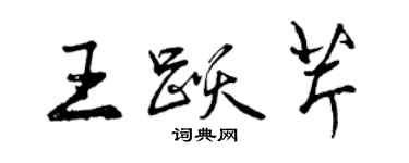 曾庆福王跃芹行书个性签名怎么写
