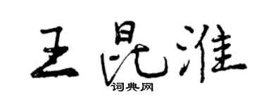 曾庆福王昆淮行书个性签名怎么写