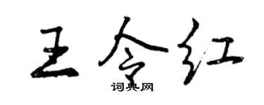 曾庆福王令红行书个性签名怎么写