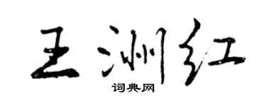 曾庆福王洲红行书个性签名怎么写