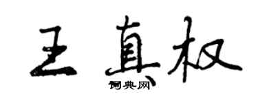 曾庆福王真权行书个性签名怎么写