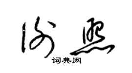 梁锦英谢照草书个性签名怎么写