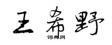 曾庆福王希野行书个性签名怎么写