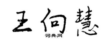 曾庆福王向慧行书个性签名怎么写