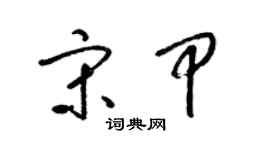 梁锦英宋甲草书个性签名怎么写