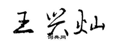 曾庆福王兴灿行书个性签名怎么写