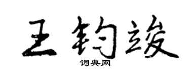 曾庆福王钧竣行书个性签名怎么写