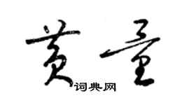 梁锦英黄量草书个性签名怎么写