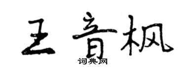 曾庆福王音枫行书个性签名怎么写