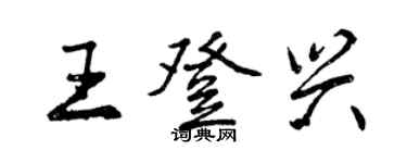 曾庆福王登兴行书个性签名怎么写