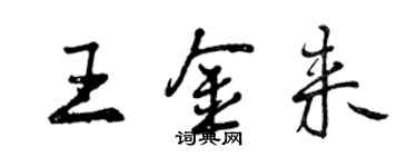 曾庆福王金来行书个性签名怎么写