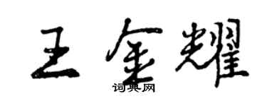 曾庆福王金耀行书个性签名怎么写