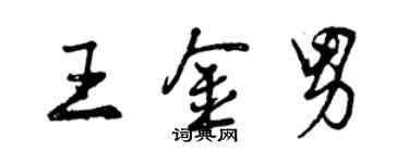 曾庆福王金男行书个性签名怎么写