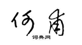 梁锦英何甫草书个性签名怎么写