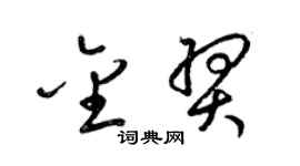 梁锦英金羿草书个性签名怎么写