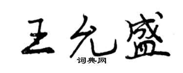 曾庆福王允盛行书个性签名怎么写