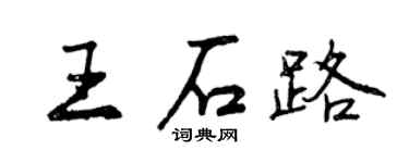 曾庆福王石路行书个性签名怎么写