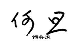 梁锦英何旦草书个性签名怎么写