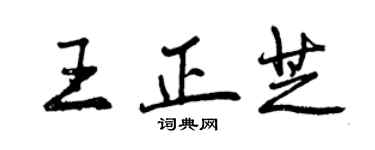 曾庆福王正芝行书个性签名怎么写