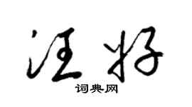 梁锦英汪好草书个性签名怎么写