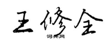 曾庆福王修全行书个性签名怎么写