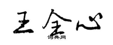 曾庆福王全心行书个性签名怎么写