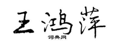 曾庆福王鸿萍行书个性签名怎么写