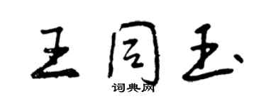 曾庆福王同玉行书个性签名怎么写