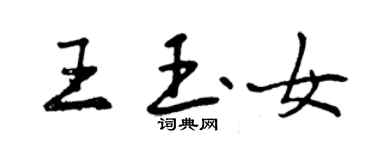 曾庆福王玉女行书个性签名怎么写