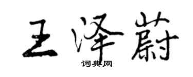 曾庆福王泽蔚行书个性签名怎么写