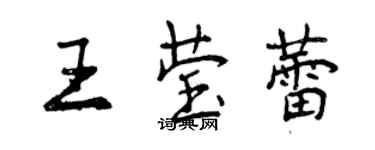 曾庆福王莹蕾行书个性签名怎么写